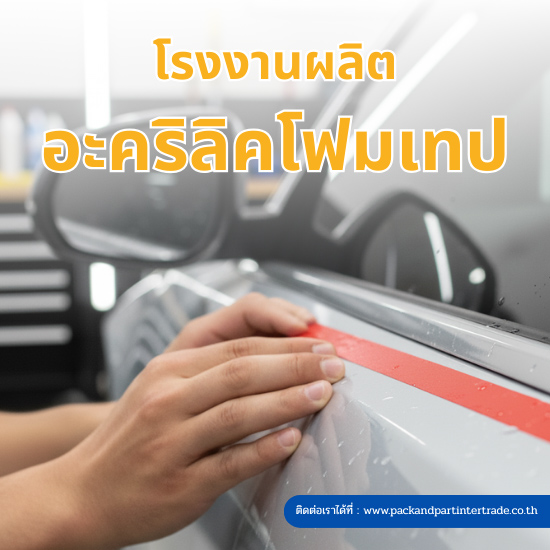 ผู้ผลิตอะคริลิคโฟมเทป